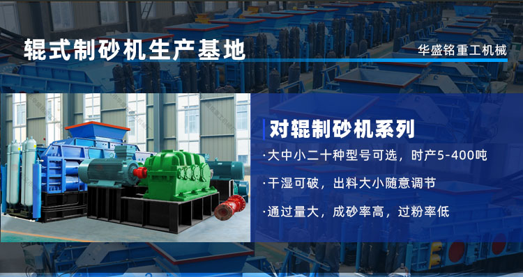 輥式制砂機(jī)生產(chǎn)能力 輥式制砂機(jī)的生產(chǎn)能力和效率如何?能否滿足白云石制砂的需求?